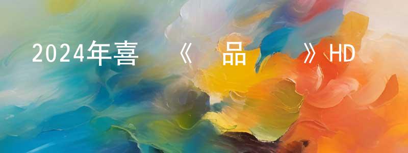 安青青的動漫綜藝大全,2024年喜劇《廢品飛車》HD國語中字迅雷下載_深夜電影
